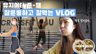 [바디프로필 후 일상] 다이어트와 유지어트는 뭐가 다를까? + 새로운 운동 목표ㅣ소울푸드 먹방. 트쌤이랑 랍스터뷔페. 구운두부 썸머샐러드, 구운두부 콜드스튜 레시피