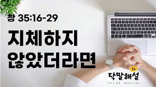 11.15 / 창35:16-29 / 벧엘을 떠나야만 했는가 / 지체하지 않았더라면..