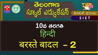 T-SAT || SIET : 10th Class (T/M)  || हिन्दी - बरस्ते  बादल    || 19.08.2021