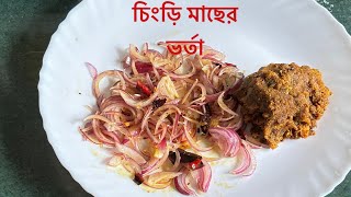 অসাধারণ স্বাদে চিংড়ি মাছের ভর্তা রেসিপি/chingri bhorta recipe/