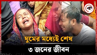 ঘরেই পড়ে ছিল মা-ছেলেসহ ৩ জনের ম'র'দে'হ | Incident | Homna |  Comilla | Kalbela