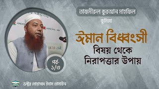 ঈমান বিধ্বংসী বিষয় থেকে নিরাপত্তার উপায় ।। Dr. Imam Hossain