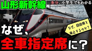 なぜ、山形新幹線も全車指定席になるのか？ 小学生でもわかるわかるように解説