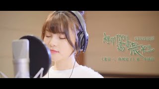 【SING女團】《想帶你到靄靄晨光裡》錄音棚剪輯版PV