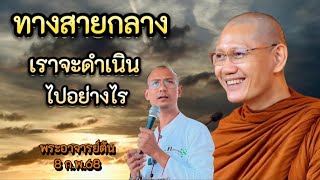 การแสวงหาทางสายกลาง ทุกคนต่างต้องการเดินตามรอยพระพุทธเจ้า แต่เส้นทางที่จะไปย่อมมีปัญหาและอุปสรรคเสมอ