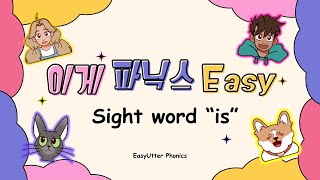 이게 파닉스이지[Easy]_Sight word \