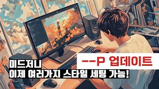 MidJoureny 최신 업데이트! Personalization! 이미지 스타일링, 이젠 내 맘대로 빠르고 간편하게!