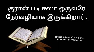 ஈஸா ( இயேசு ) ஒருவரே நேர்வழியாக இருக்கிறார் என்று குரான் கூறுகிறது .