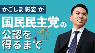 国民民主党で公認を得るには！？かごしま彰宏は何をしたのか！？