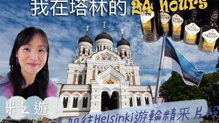 ［愛沙尼亞］我在塔林Tallinn的24小時｜Tallinn Vlog | 塔林自由行|#tallinn #愛沙尼亞