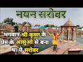 नयन सरोवर ||braj darpan||