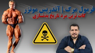 فرمول مرگ --- سنگین ترین دورهای تاریخ بدنسازی قسمت ۳ --- آندریس مونزر (کات ترین مرد تاریخ بدنسازی)