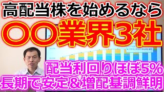 高配当株を始めるならココ！〇〇業界3社が利回り5％近く長期で安定＆増配基調も鮮明