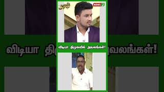 விடியா திமுகவில் அவலங்கள்! | URIMAIKURAL | NEWSJ