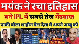 Pak media shocked on Mayank Yadav 155.8 kph  fastest ball of IPL 2024 | Pak Reacts on LSG BEAT PBKS
