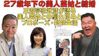 54歳で27歳人気NO1芸姑と結婚した三遊亭歌武蔵が真っ赤になって語る新婚生活。