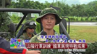 山隘行軍訓練 國軍展現特戰成果