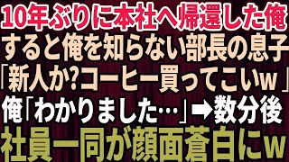 【スカッとする話】10年ぶりに本社へ帰還した俺のことを何も知らないコネ入社の部長の息子「新人か？とりあえずコーヒー買ってこいよw」俺「わかりました」→数分後、社員一同が顔面蒼白でガタガタ震え