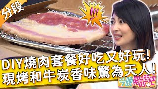 DIY燒肉套餐好吃又好玩！現烤和牛炭香味驚為天人！阿喜 胡盈禎︱Part1/3 EP322 20220928︱#今晚開讚吧