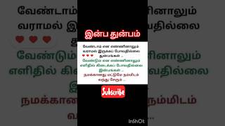 #இன்ப துன்பம் #shortsfeed #trendingshorts #youtubeshorts #shorts #ஷார்ட்ஸ் #சிந்திக்க சில வரிகள்