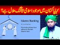 Is Pakistani Islamic Banking Halal ? Answered By |Engineer Muhammad Ali Mirza|