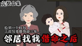《邻居找我借命之后》捡到一个红包，上面写着借寿命三年.. #惊悚 #恐怖 #推理 #推文 #失眠 #小说 #微恐怖 #离奇 #鬼故事 #都市伝説 #黑桃悬疑社