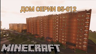 Кирпичная Брежневка серии 85-012 Minecraft #minecraft #ussr