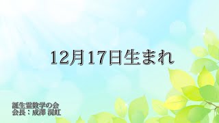 12月17日生まれの方の特徴