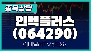 인텍플러스(064290) - 종목상담 황민혁 멘토 (20250207)