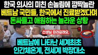 한국 의사의 미친 손놀림에 깜짝놀란 베트남 국민들, 한국에서 진료받겠다며 돈싸들고 애원하는 놀라운 상황 / 베트남에 나타난 세계최초 인간체온계, 전세계 박장대소