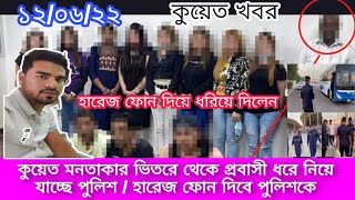 কুয়েত মনতাকার ভিতরে থেকে প্রবাসী ধরে নিয়ে যাচ্ছে পুলিশ / হারেজ ফোন দিবে পুলিশকে