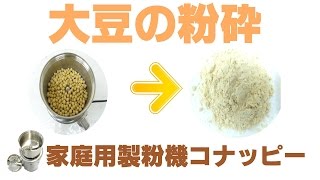 [豆の粉砕]家庭用粉挽き機で粉末大豆の作り方（コナッピー）