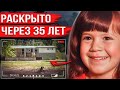 Ушла в спальню и пропала на 35 лет. Правда об этом деле возмутила всех