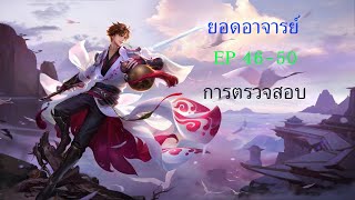 ยอดอาจารย์ ตอนที่ 46-50 การตรวจสอบ