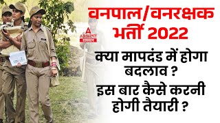 Vanpal Vanrakshak 2022 | क्या मापदंड में होगा बदलाव ? | RSMSSB Vanpal and Vanrakshak Bharti Physical