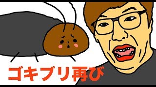 【閲覧注意】また超巨大ゴキブリが出現！超巨大ゴキブリ　VS　ヒカキン「ドラゴンクエスト１１ver.」