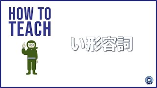 【日本語初級】い形容詞の教え方