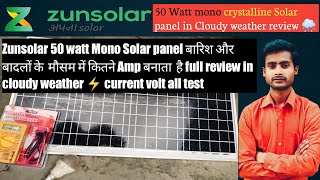 Zunsolar 50 watt Mono Solar panel in Cloudy weather review ? Zunsolar 50 watt बारिश के मौसम में  🌧️