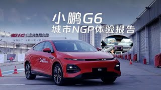 小鹏G6城市NGP体验报告：不算完美，但是同价位的最优选