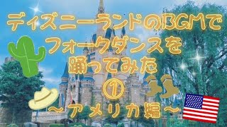 ディズニーランドのBGMでフォークダンスを踊ってみた①～アメリカ編～(おおスザンナ）