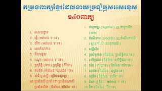 កម្រងពាក្យខ្មែរដែលងាយច្រឡំឬសរសេរខុស១៤០ពាក្យ