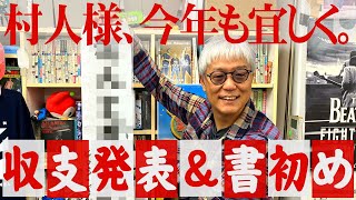 【村人様あけおめ】2024年の年間収支発表＆今年の目標を書初め【ことよろ】