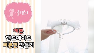 (33) [율리보니] 티아라 귀걸이 면사포 헤어밴드 ( Hairband )