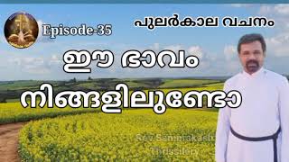 ഈ ഭാവം നിങ്ങളിലുണ്ടോ - പുലർകാല വചനം - ഭാഗം 35, സന്ദേശം: റവ. സാം പ്രകാശ് തൃശിലേരി