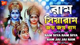 জয় শ্রী রাম।সিয়ারাম শিয়া রাম জয় জয় রাম|Ram Siya Ram Riya RamJai Jai Ram । পূর্ব মেদিনীপুর 2025