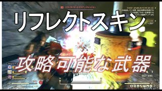 【dabadabajr】リフレクトスキンへの対処法が判明、使って良い武器と悪い武器のご紹介【Fallout 76】【フォールアウト７６】