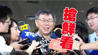 【LIVE搶鮮看】20190819柯文哲市長媒體聯訪