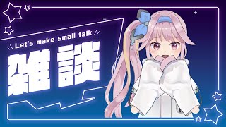 【雑談】ベルとおしゃべり～【新人Vtuber/ベル】