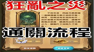 【索爾遊戲】【劍與遠征】# 28  時光之顛 【狂亂之災】   通關流程!!