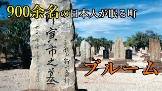 【AUSトリビア】99%の日本人が知らない日本人ゆかりの地ブルーム！異国の地で懸命に生き抜いた祖先は何しにブルームへ？！　いまメルボルン　 いまメル